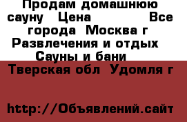 Продам домашнюю сауну › Цена ­ 40 000 - Все города, Москва г. Развлечения и отдых » Сауны и бани   . Тверская обл.,Удомля г.